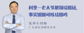 村里一老大爷想领结婚证，事实婚姻可以结婚吗