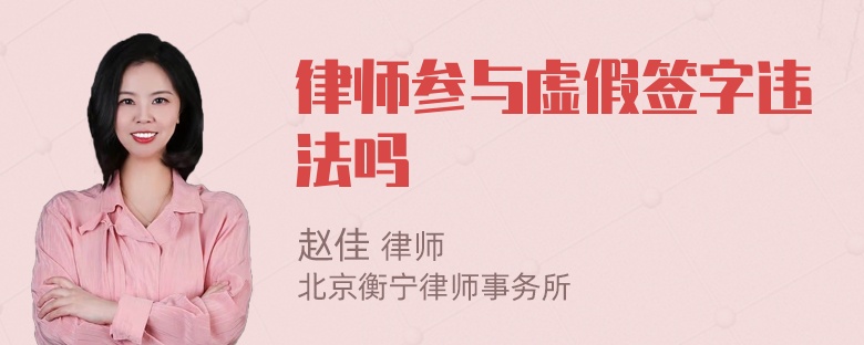 律师参与虚假签字违法吗