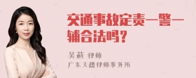 交通事故定责一警一辅合法吗？