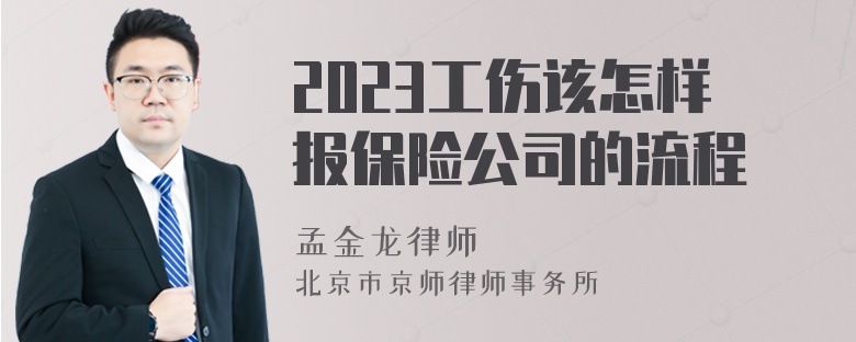 2023工伤该怎样报保险公司的流程