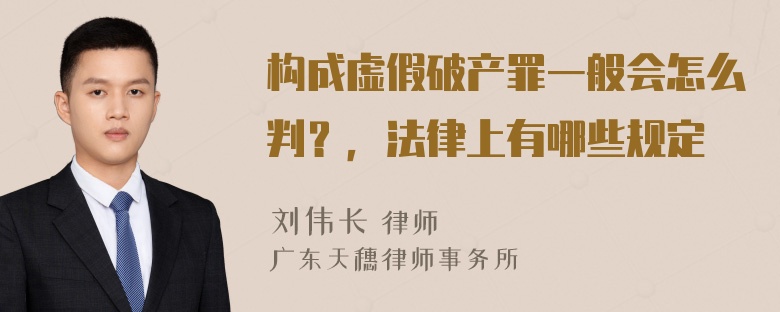 构成虚假破产罪一般会怎么判？，法律上有哪些规定