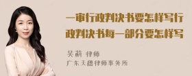 一审行政判决书要怎样写行政判决书每一部分要怎样写