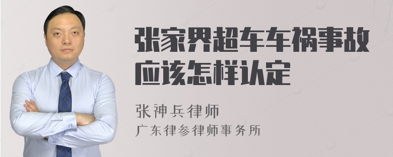 张家界超车车祸事故应该怎样认定