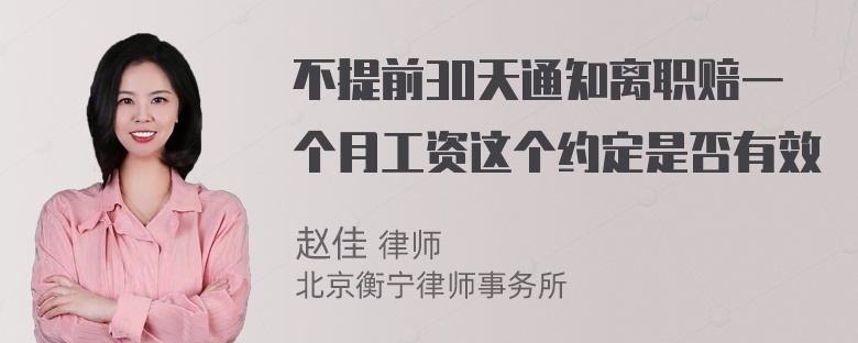 不提前30天通知离职赔一个月工资这个约定是否有效