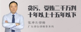 贪污、受贿二千万判十年以上十五年以下