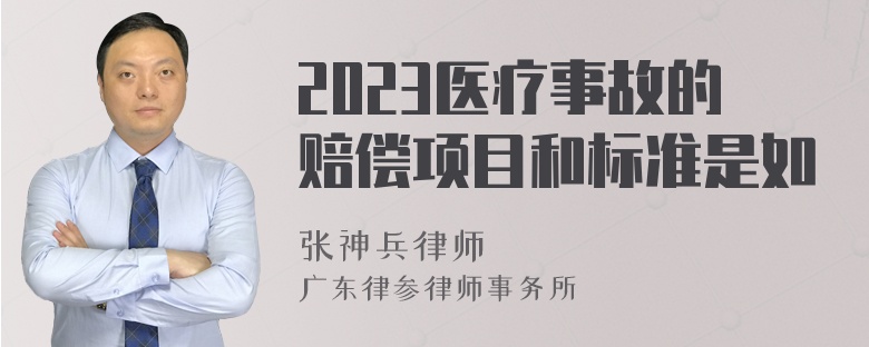 2023医疗事故的赔偿项目和标准是如