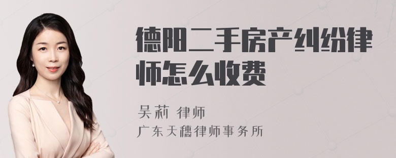 德阳二手房产纠纷律师怎么收费