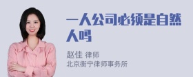 一人公司必须是自然人吗