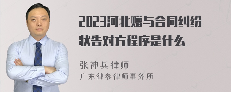 2023河北赠与合同纠纷状告对方程序是什么