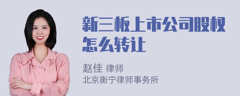 新三板上市公司股权怎么转让