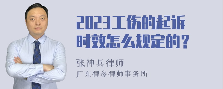 2023工伤的起诉时效怎么规定的？