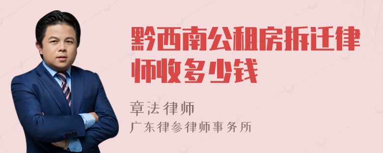 黔西南公租房拆迁律师收多少钱