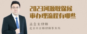 2023河源取保候审办理流程有哪些