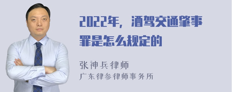 2022年，酒驾交通肇事罪是怎么规定的