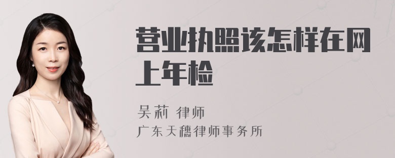 营业执照该怎样在网上年检