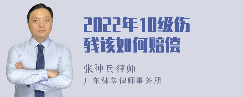 2022年10级伤残该如何赔偿