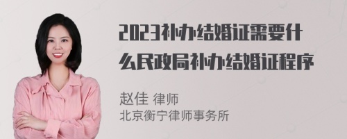 2023补办结婚证需要什么民政局补办结婚证程序