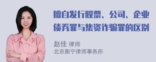 擅自发行股票、公司、企业债券罪与集资诈骗罪的区别