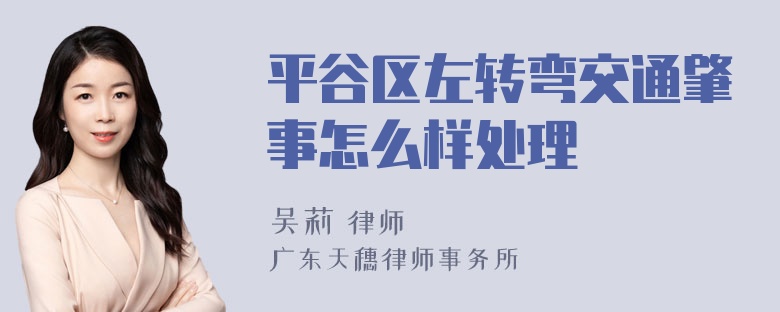 平谷区左转弯交通肇事怎么样处理