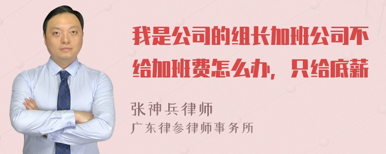 我是公司的组长加班公司不给加班费怎么办，只给底薪