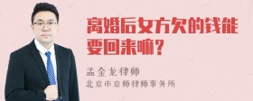 离婚后女方欠的钱能要回来嘛？