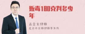 贩毒180克判多少年