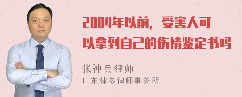 2004年以前，受害人可以拿到自己的伤情鉴定书吗