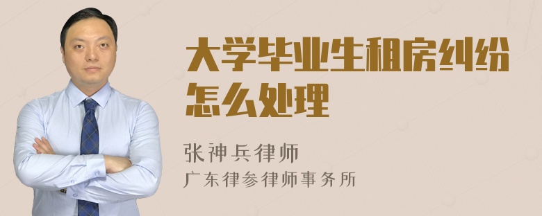 大学毕业生租房纠纷怎么处理