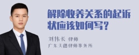 解除收养关系的起诉状应该如何写？