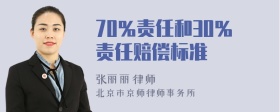 70％责任和30％责任赔偿标准