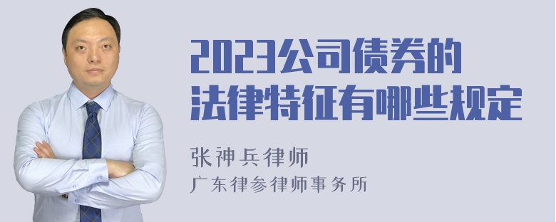 2023公司债券的法律特征有哪些规定