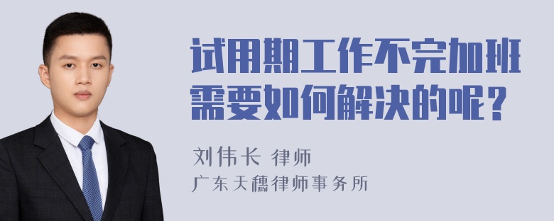 试用期工作不完加班需要如何解决的呢？