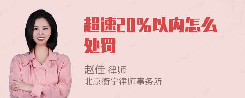 超速20％以内怎么处罚