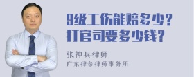 9级工伤能赔多少？打官司要多少钱？