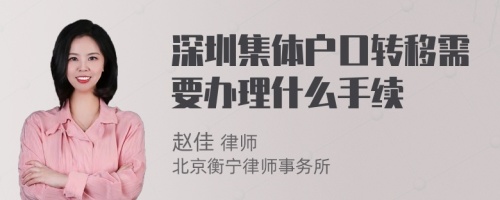 深圳集体户口转移需要办理什么手续