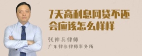 7天高利息网贷不还会应该怎么样样