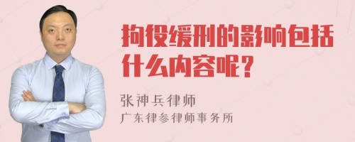 拘役缓刑的影响包括什么内容呢？