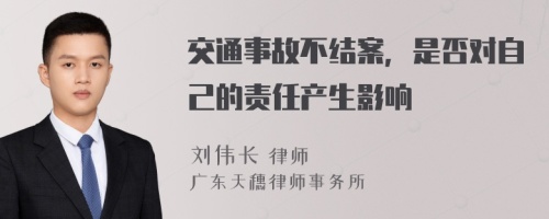 交通事故不结案，是否对自己的责任产生影响