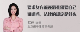 要求女方返还彩礼需要自己证明吗，法律的规定是什么