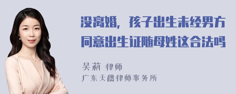 没离婚，孩子出生未经男方同意出生证随母姓这合法吗