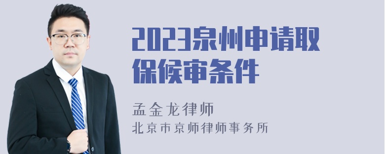 2023泉州申请取保候审条件