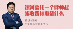 漯河委托一个律师起诉收费标准是什么