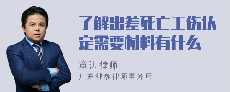 了解出差死亡工伤认定需要材料有什么