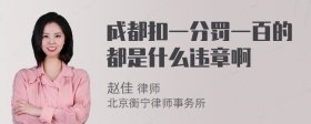 成都扣一分罚一百的都是什么违章啊