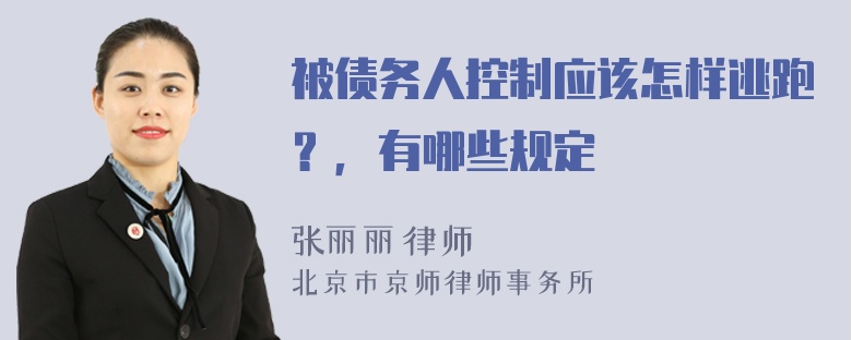 被债务人控制应该怎样逃跑？，有哪些规定