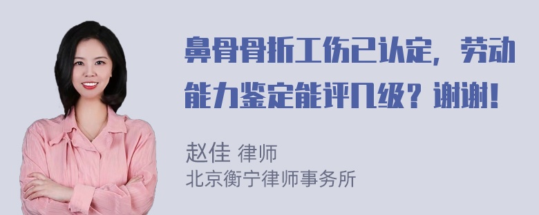 鼻骨骨折工伤已认定，劳动能力鉴定能评几级？谢谢！