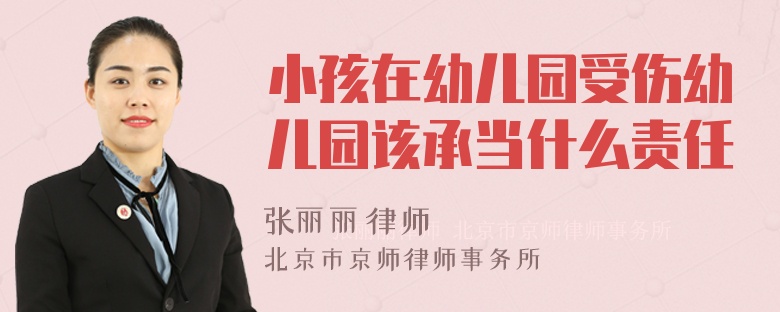 小孩在幼儿园受伤幼儿园该承当什么责任