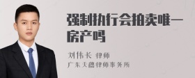 强制执行会拍卖唯一房产吗