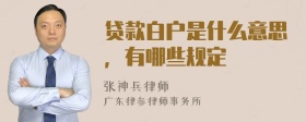 贷款白户是什么意思，有哪些规定