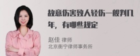 故意伤害致人轻伤一般判几年，有哪些规定